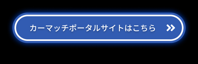 カーマッチ足立店