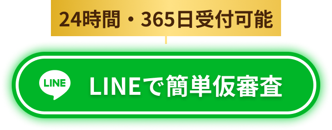 LINEで簡単仮審査