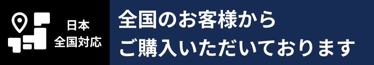 全国のお客様からご購入いただいています