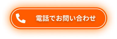 電話でお問い合わせ