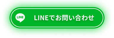 LINEでお問い合わせ