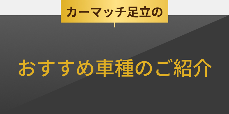 おすすめ車種のご紹介