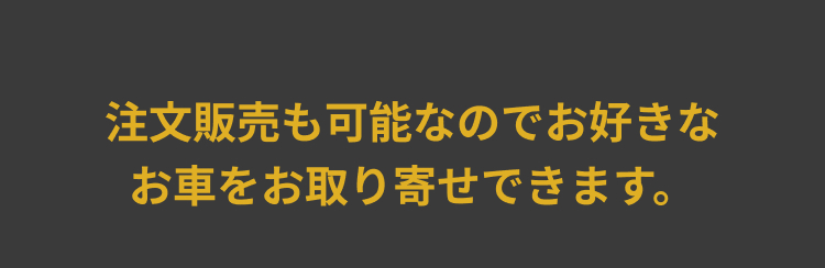 注文販売も可能