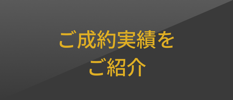 ご成約実績をご紹介