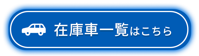 在庫車一覧