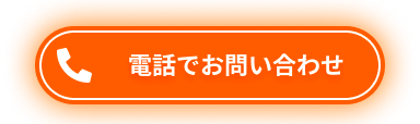 電話でお問い合わせ