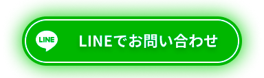 LINEでお問い合わせ