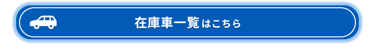 在庫車一覧