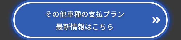 その他車種の支払プラン